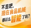 第115届再续金陵情缘，2026南京秋糖9号食品机械馆续写行业传奇