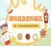 2026南京秋糖调味品展区不仅是展示新品拓展渠道的*窗口