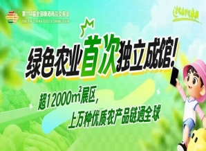 绿色农业*独立成馆！超12000㎡展区，上万种优质农产品链通*