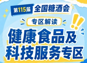 2026南京秋糖健康食品专区是新锐健康零食品牌出圈的核心阵地