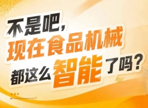第115届再续金陵情缘，2026南京秋糖9号食品机械馆续写行业传奇