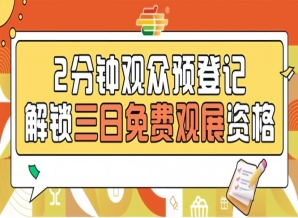发糖啦！2026南京秋糖预登记免票入场提前登记抢占观展黄金位置