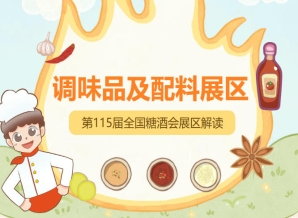 2026南京秋糖调味品展区不仅是展示新品拓展渠道的*窗口