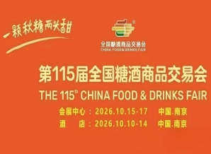 酒店展企业2026南京秋糖参展签约缴费后如何获取展位确认函