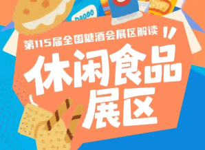 2026南京秋糖休闲食品展区*简化参展申报流程