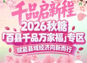 展位招商面向全国各县域政府、特色农企——2026南京秋糖百县千品专区诚邀入驻