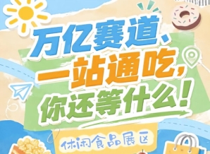 中国糖业酒类集团有限公司与南京市人民政府联合主办，2026南京秋糖休闲食品展区规格拉满